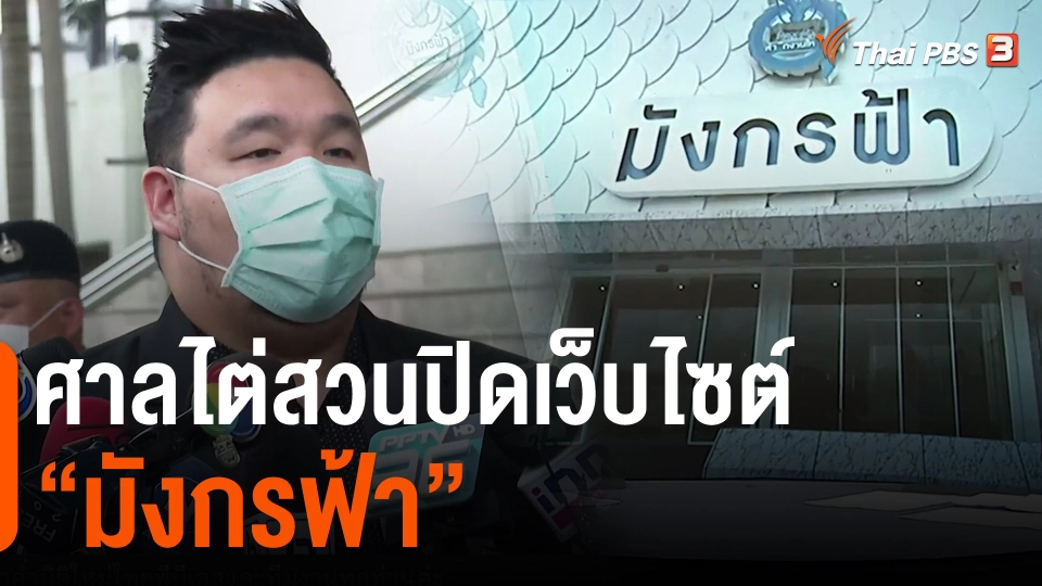 ​ศาลไต่สวนปิดเว็บไซต์ "มังกรฟ้า"