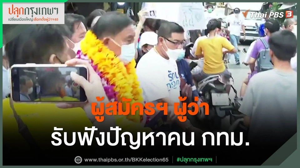 ​ผู้สมัครฯ ผู้ว่า รับฟังปัญหาคน กทม.