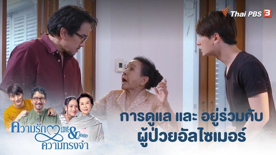 การดูแลและอยู่ร่วมกับผู้ป่วยอัลไซเมอร์