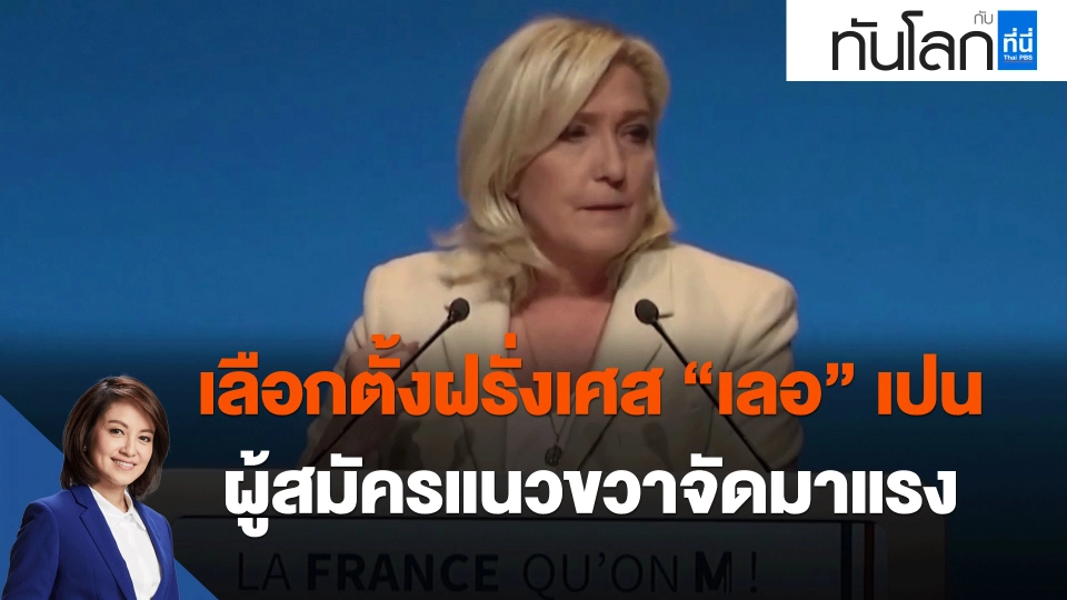 ​เลือกตั้งฝรั่งเศส "เลอ" เปน ผู้สมัครแนวขวาจัดมาแรง