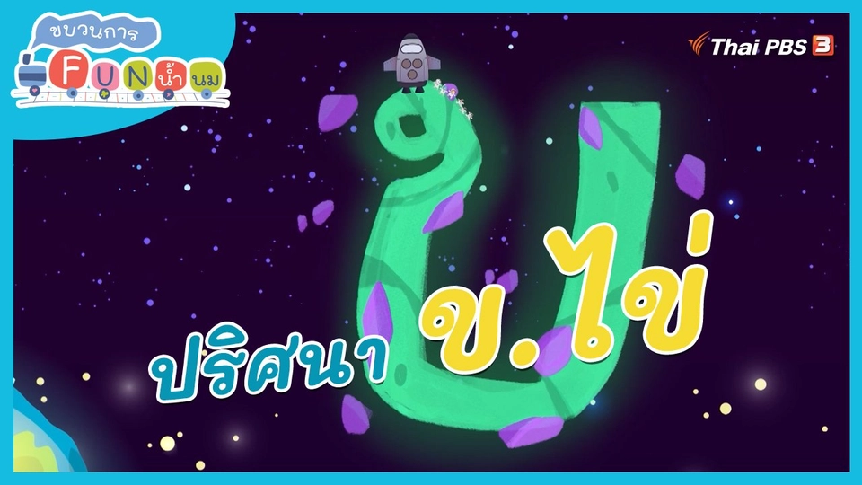 ภารกิจยานอวกาศ : ปริศนา ข.ไข่