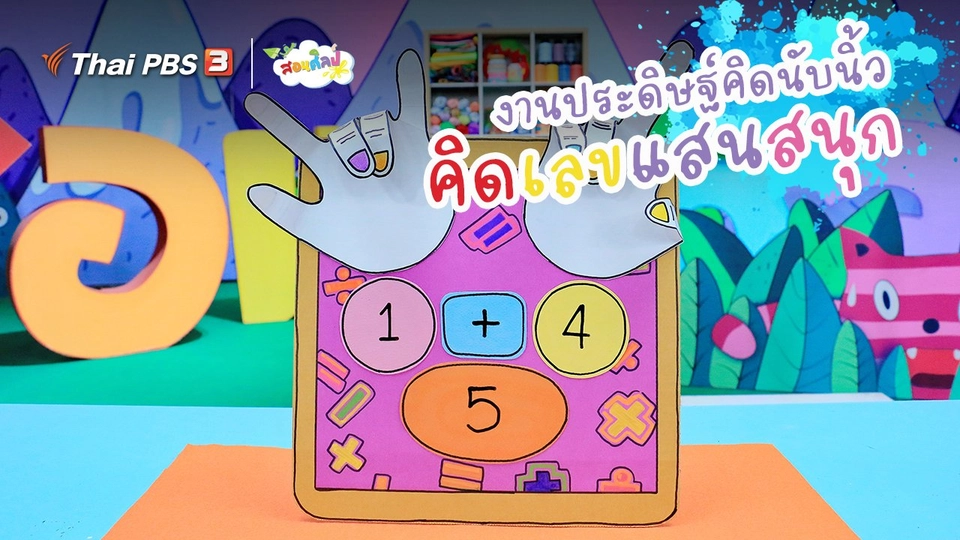 ไอเดียสอนศิลป์ : งานประดิษฐ์คิดนับนิ้ว “คิดเลขแสนสนุก”