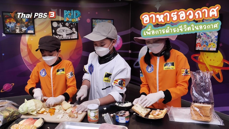 คิดส์เรียนรู้ : “อาหารอวกาศ” เพื่อการดำรงชีวิตในอวกาศ
