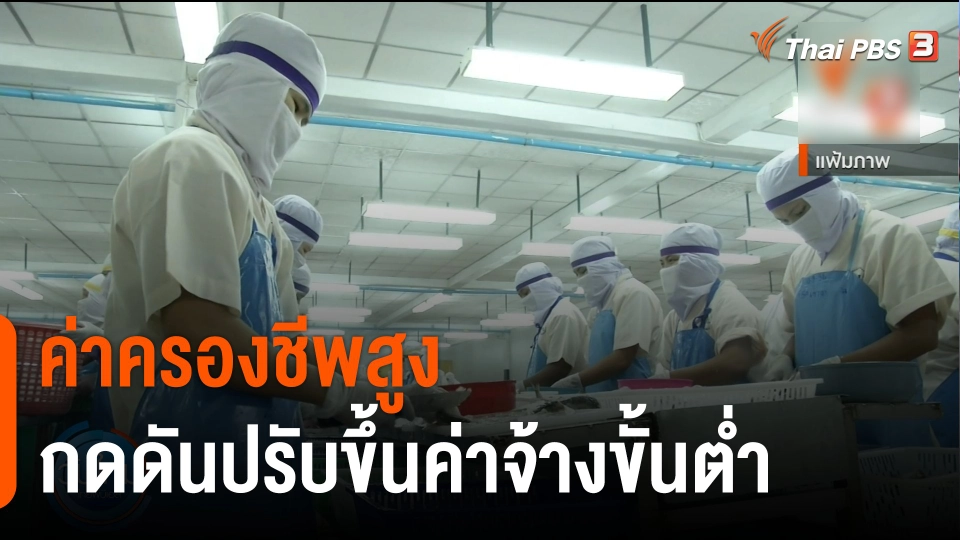 กินอยู่รู้รอบ : "ค่าครองชีพสูง" กดดันปรับขึ้นค่าจ้างขั้นต่ำ