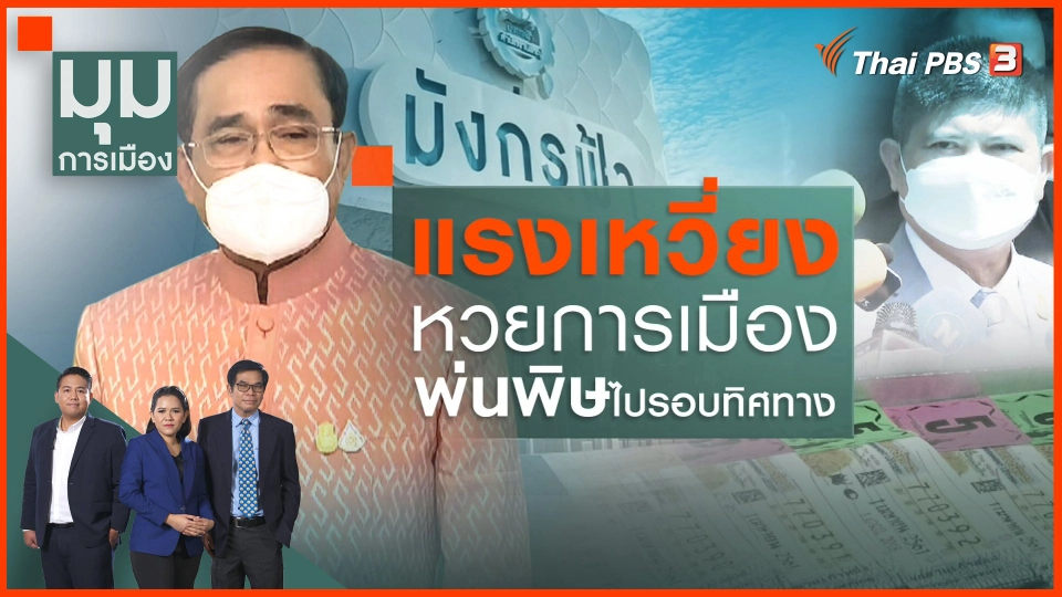 แรงเหวี่ยง "หวยการเมือง" พ่นพิษไปรอบทิศทาง