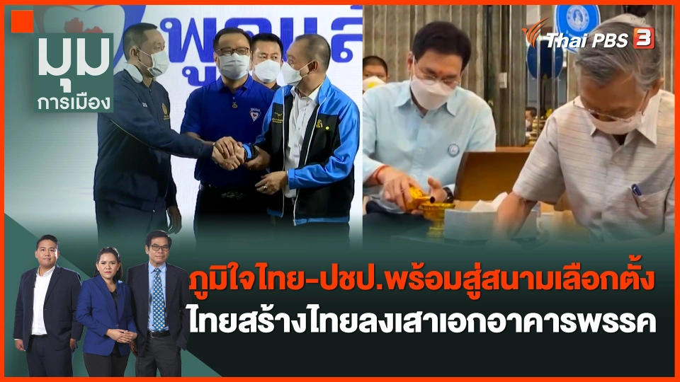 ภูมิใจไทย-ปชป.พร้อมสู่สนามเลือกตั้ง ไทยสร้างไทยลงเสาเอกอาคารพรรค "การุณ" โผล่ร่วมงาน