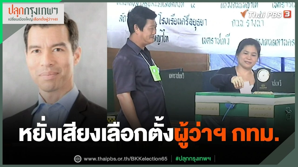 หยั่งเสียงเลือกตั้งผู้ว่าฯ กทม.