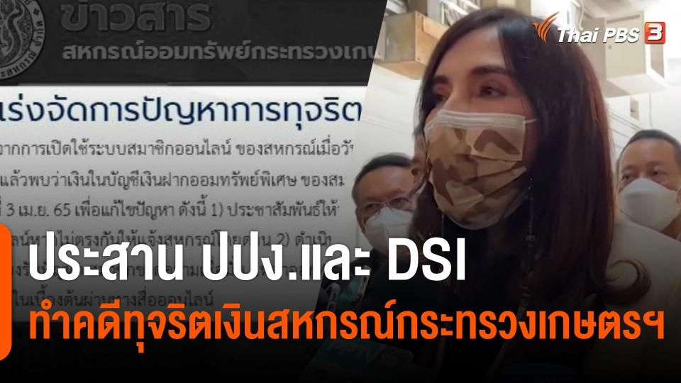 "มนัญญา" ประสาน ปปง.และ DSI ทำคดีทุจริตเงินสหกรณ์กระทรวงเกษตรฯ
