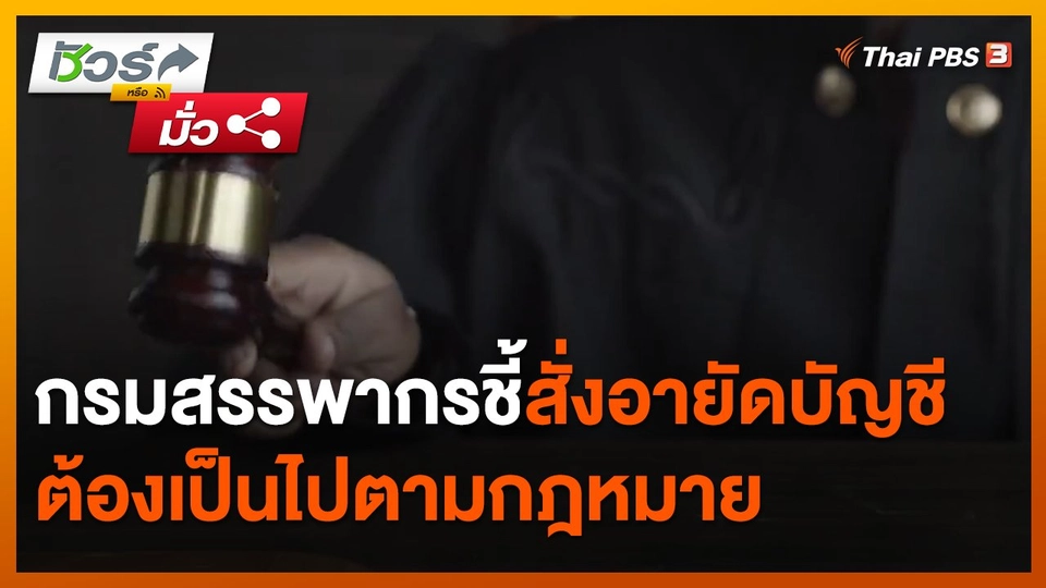 ชัวร์หรือมั่ว : กรมสรรพากรชี้สั่งอายัดบัญชี ต้องเป็นไปตามกฎหมาย