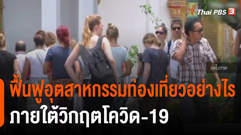 ประเด็นสังคม : ฟื้นฟูอุตสาหกรรมท่องเที่ยวอย่างไร ภายใต้วิกฤตโควิด-19