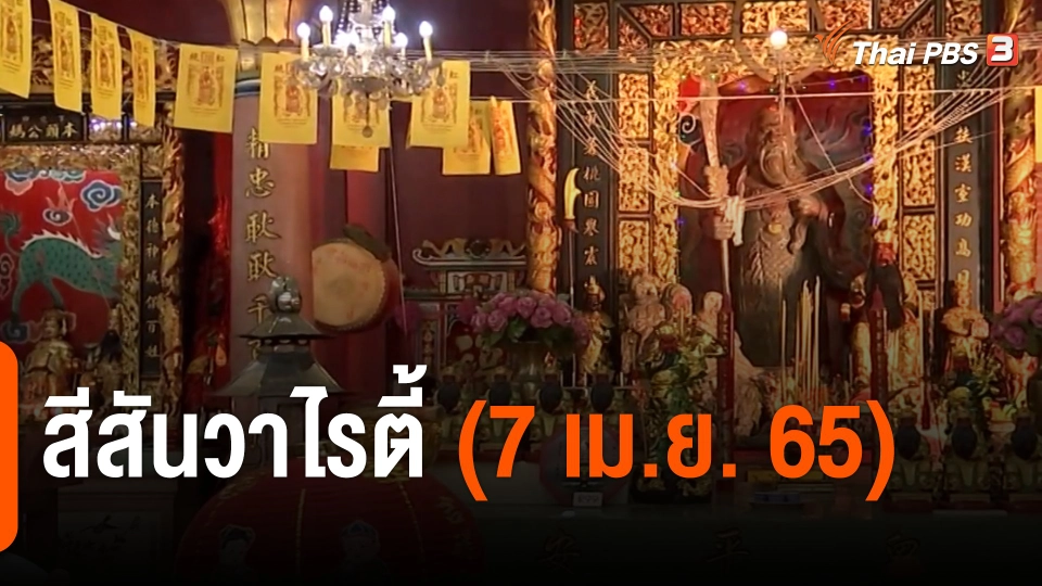 สีสันวาไรตี้ (7 เม.ย. 65)