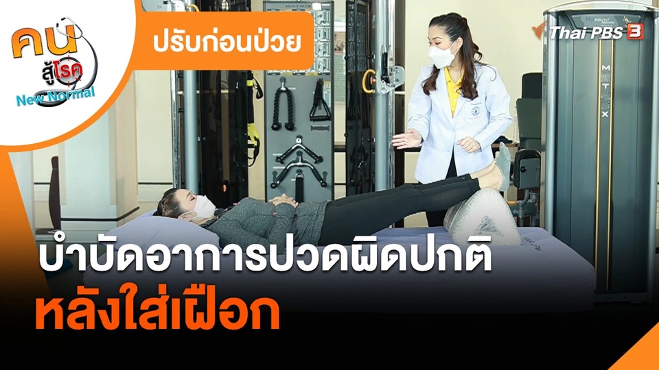 ​ปรับก่อนป่วย : บำบัดอาการปวดผิดปกติหลังใส่เฝือก