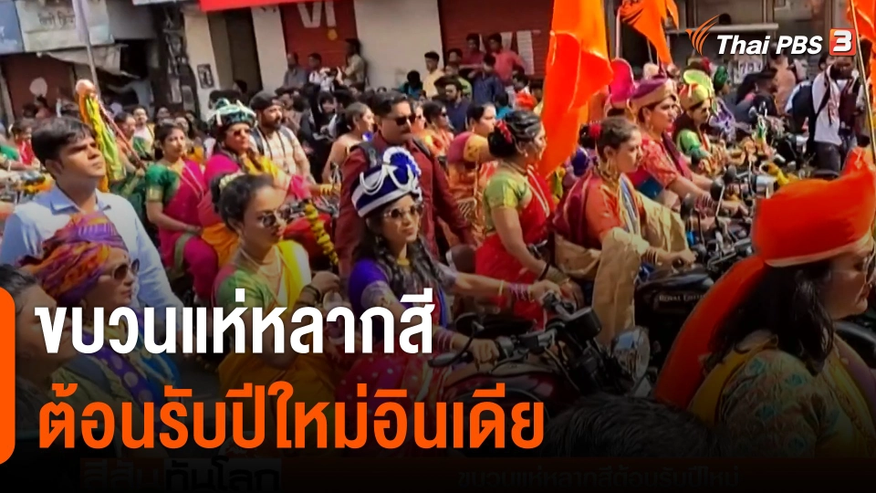 ขบวนแห่หลากสีต้อนรับปีใหม่อินเดีย