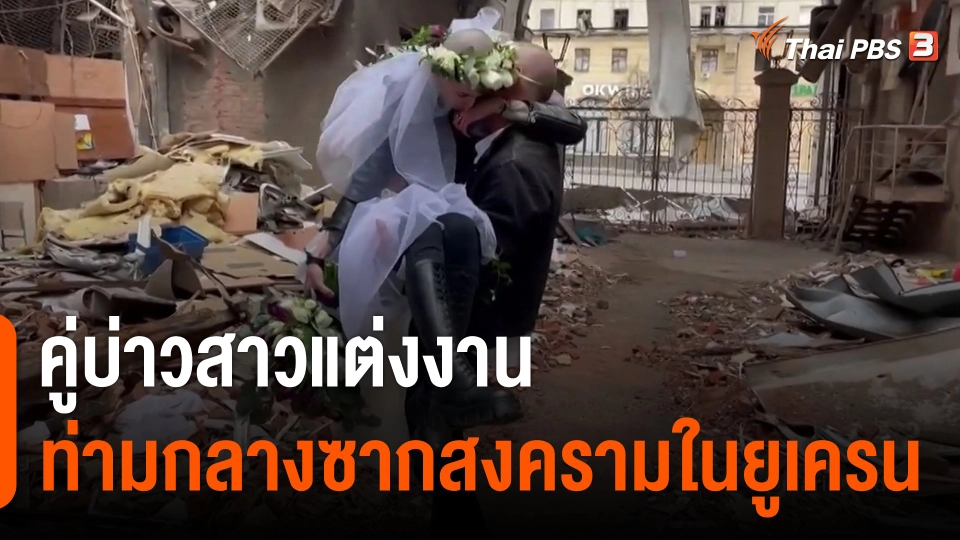 คู่บ่าวสาวแต่งงานท่ามกลางซากสงครามในยูเครน