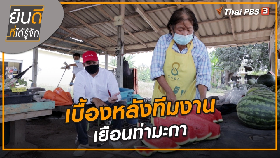 ​ยินดีที่ได้ทัก : เบื้องหลังทีมงานเยือนท่ามะกา