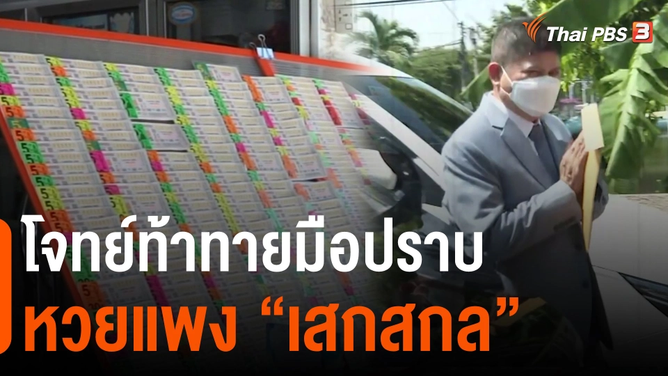โจทย์ท้าทายมือปราบหวยแพง “เสกสกล”