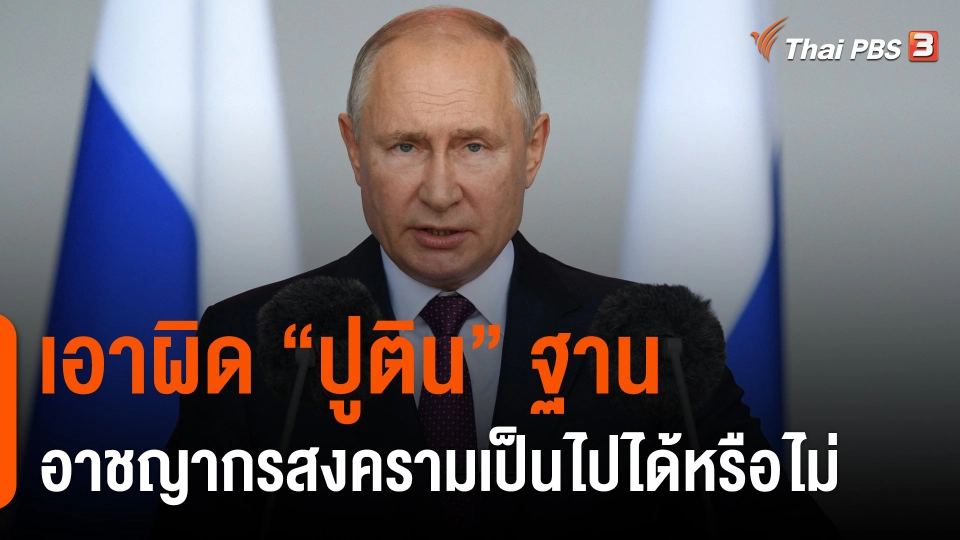 เอาผิด "ปูติน" ฐานอาชญากรสงครามเป็นไปได้หรือไม่