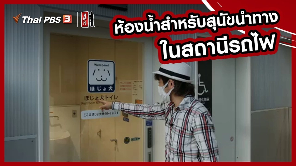 รู้ให้ลึกเรื่องญี่ปุ่น : ห้องน้ำสำหรับสุนัขนำทางในสถานีรถไฟ