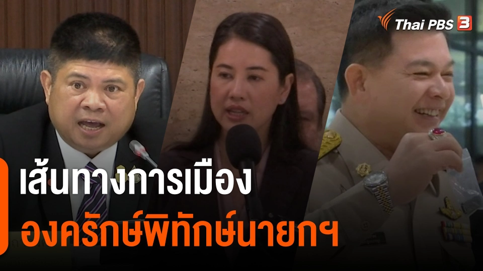 เส้นทางการเมือง "องครักษ์พิทักษ์นายกฯ"