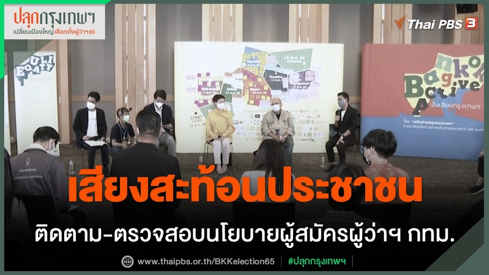 ปลุกกรุงเทพฯ เปลี่ยนเมืองใหญ่ "เลือกตั้งผู้ว่าฯ 65"