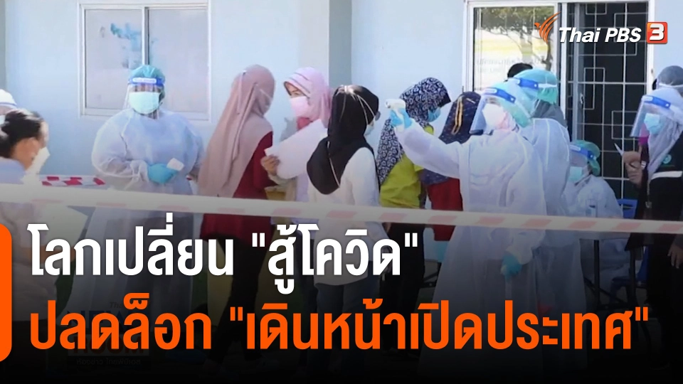 โลกเปลี่ยน "สู้โควิด" ปลดล็อก "เดินหน้าเปิดประเทศ"