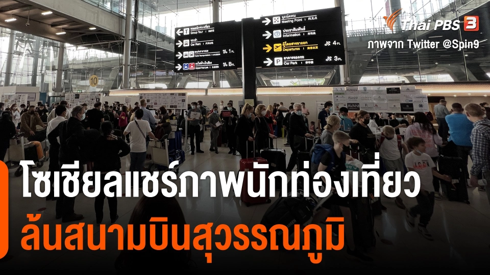 โซเชียลแชร์ภาพนักท่องเที่ยวล้นสนามบินสุวรรณภูมิ