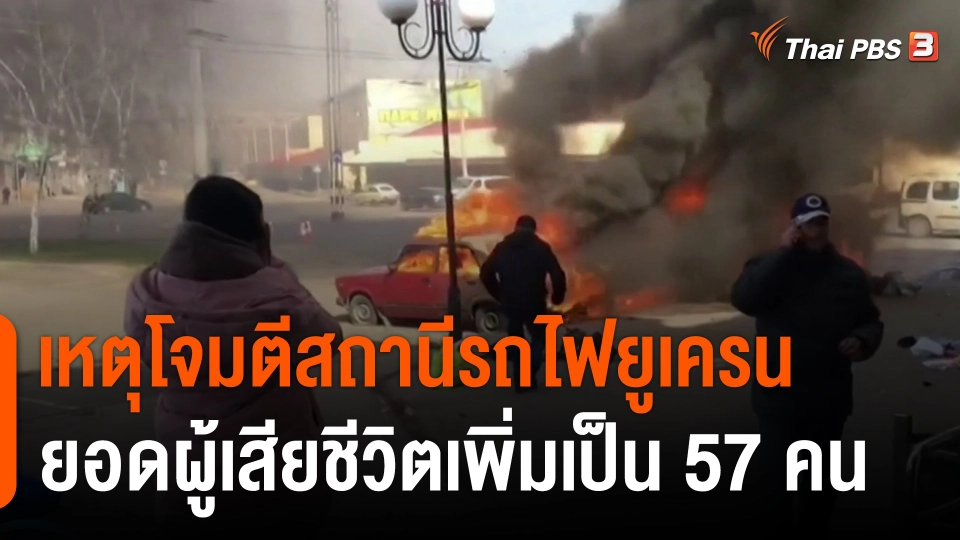 ยอดผู้เสียชีวิตเหตุโจมตีสถานีรถไฟยูเครนเพิ่มเป็น 57 คน