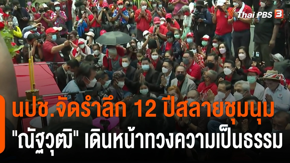 นปช.จัดรำลึก 12 ปีสลายชุมนุม "ณัฐวุฒิ" เดินหน้าทวงความเป็นธรรม