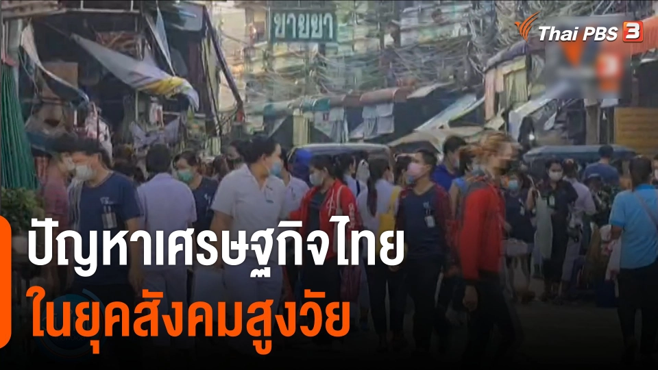 กินอยู่รู้รอบ : ปัญหาเศรษฐกิจไทย ในยุคสังคมสูงวัย