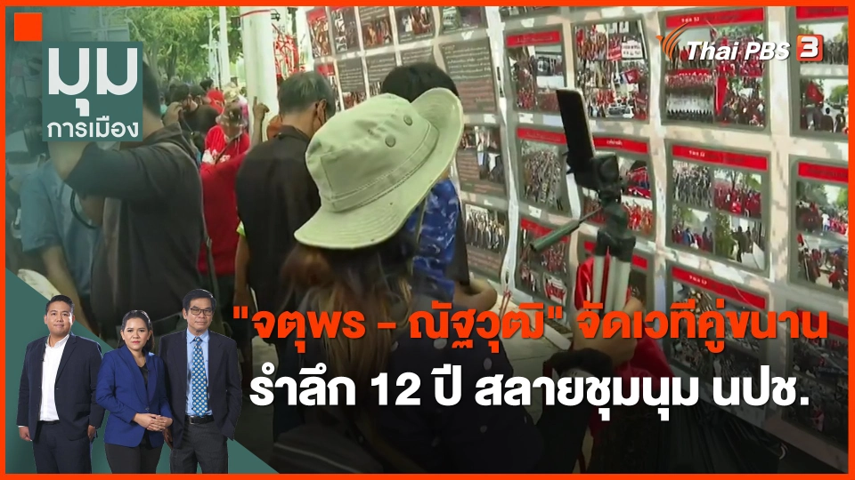 "จตุพร - ณัฐวุฒิ" จัดเวทีคู่ขนาน "12 ปี นปช."