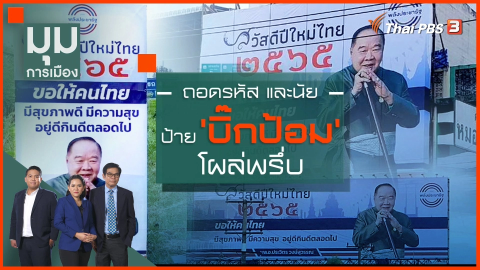 ถอดรหัสและนัย..ป้าย "บิ๊กป้อม" โผล่พรึ่บ