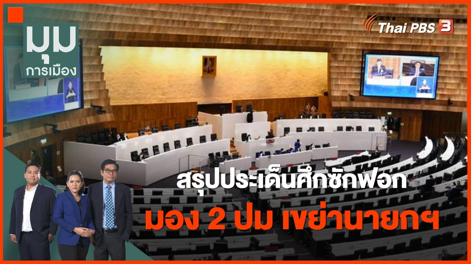 สรุปประเด็นศึกซักฟอก มอง 2 ปม เขย่านายกฯ