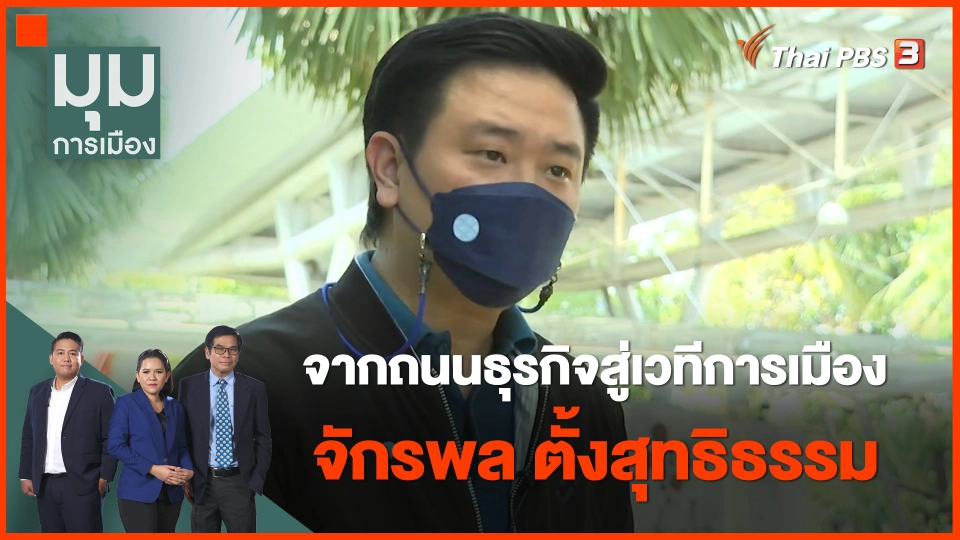 จากถนนธุรกิจสู่เวทีการเมือง "จักรพล ตั้งสุทธิธรรม"