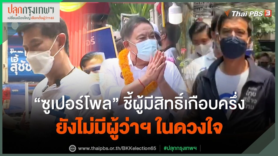 “ซูเปอร์โพล” ชี้ผู้มีสิทธิ์เกือบครึ่ง ยังไม่มีผู้ว่าฯ กทม. ในดวงใจ