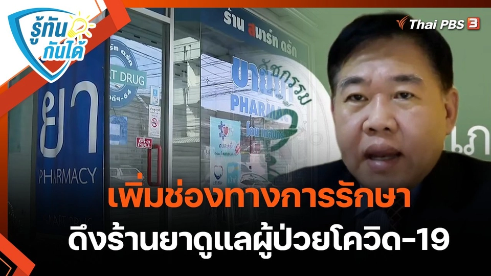 รู้ทันกันได้ : เพิ่มช่องทางการรักษา ดึงร้านยาดูแลผู้ป่วยโควิด-19