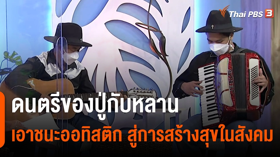 ประเด็นสังคม : ดนตรีของปู่กับหลานเอาชนะออทิสติก สู่การสร้างสุขในสังคม