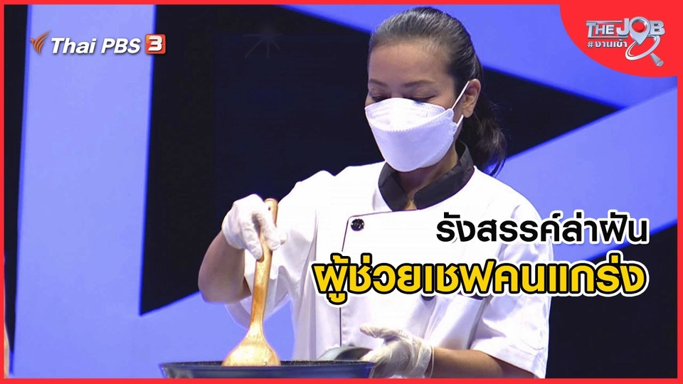 รังสรรค์ล่าฝัน ผู้ช่วยเชฟคนแกร่ง