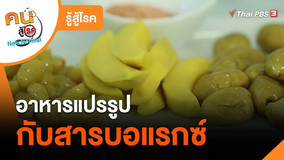 ​รู้สู้โรค : อาหารแปรรูปกับสารบอแรกซ์