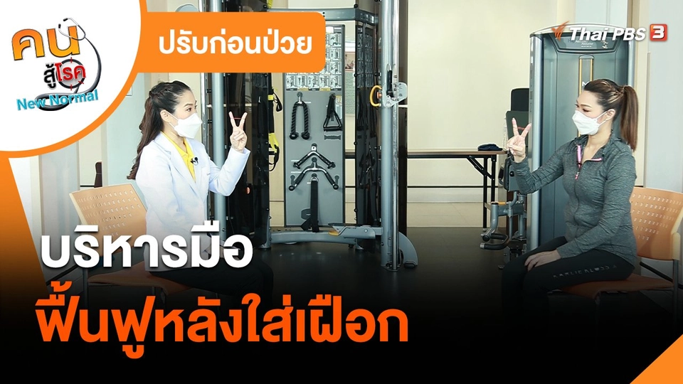 ​ปรับก่อนป่วย : บริหารมือฟื้นฟูหลังใส่เฝือก​