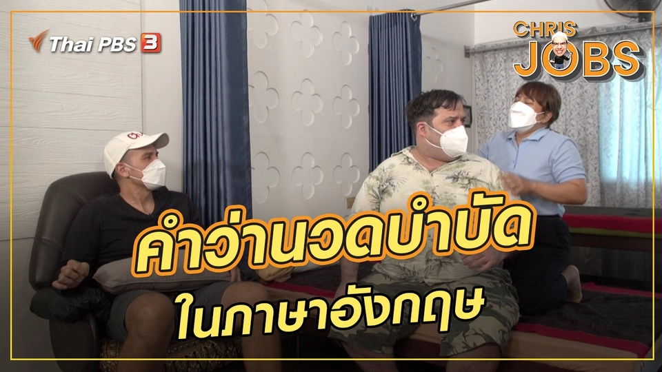 สาระน่ารู้จาก Chris Jobs : คำว่านวดบำบัดในภาษาอังกฤษ