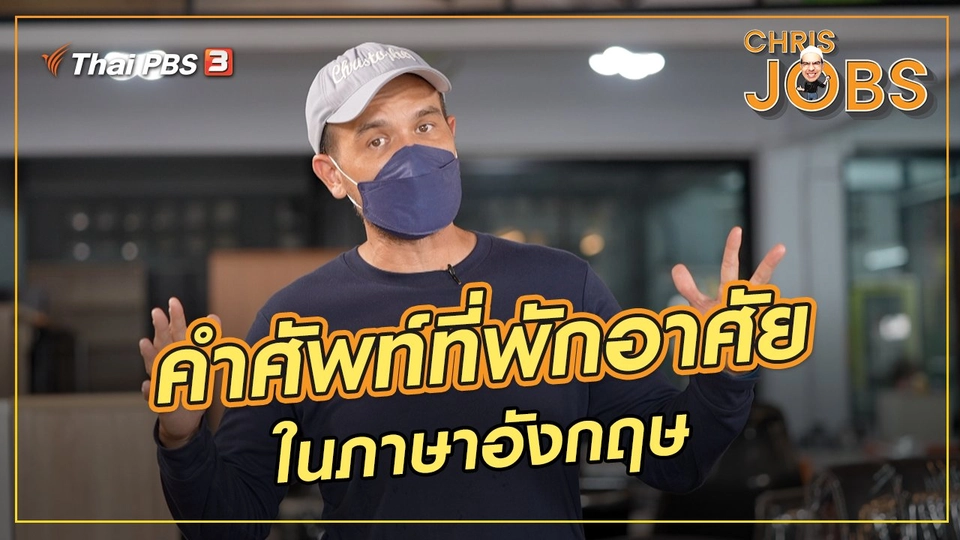 สาระน่ารู้จาก Chris Jobs : คำศัพท์ที่พักอาศัยในภาษาอังกฤษ