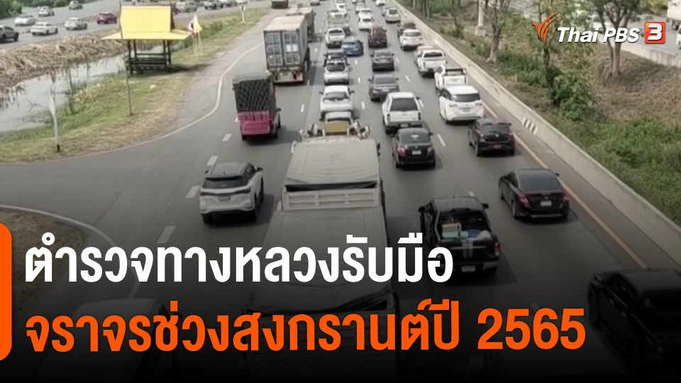 ​สถานีร้องเรียน : ตำรวจทางหลวงรับมือจราจรช่วงสงกรานต์ปี 2565