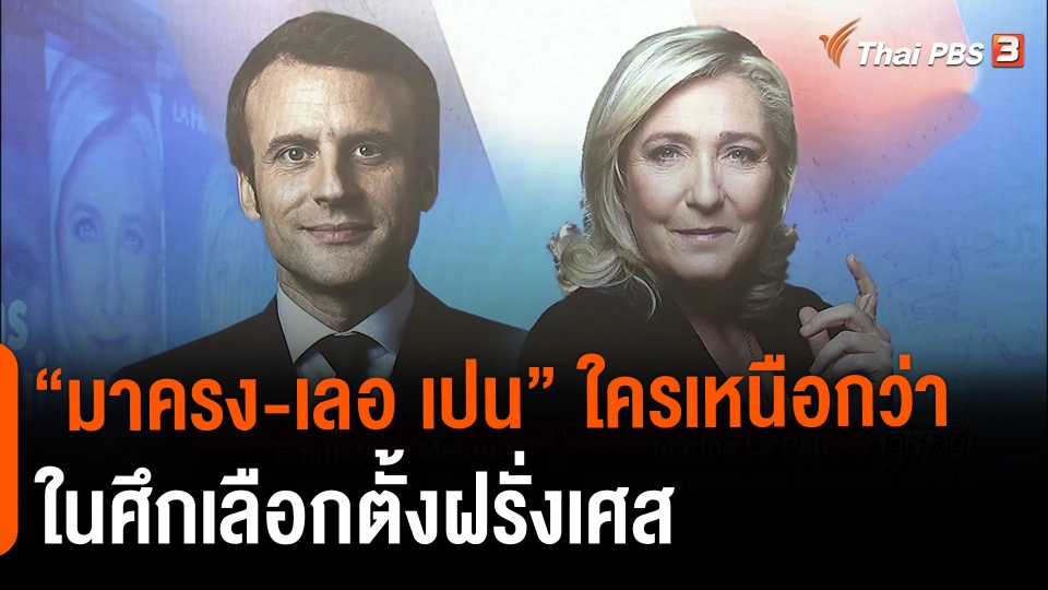 ​วิเคราะห์สถานการณ์ต่างประเทศ : "มาครง-เลอ เปน" ใครเหนือกว่าในศึกเลือกตั้งฝรั่งเศส