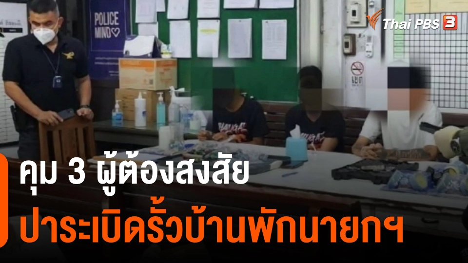 ​คุม 3 ผู้ต้องสงสัยปาระเบิดรั้วบ้านพักนายกฯ