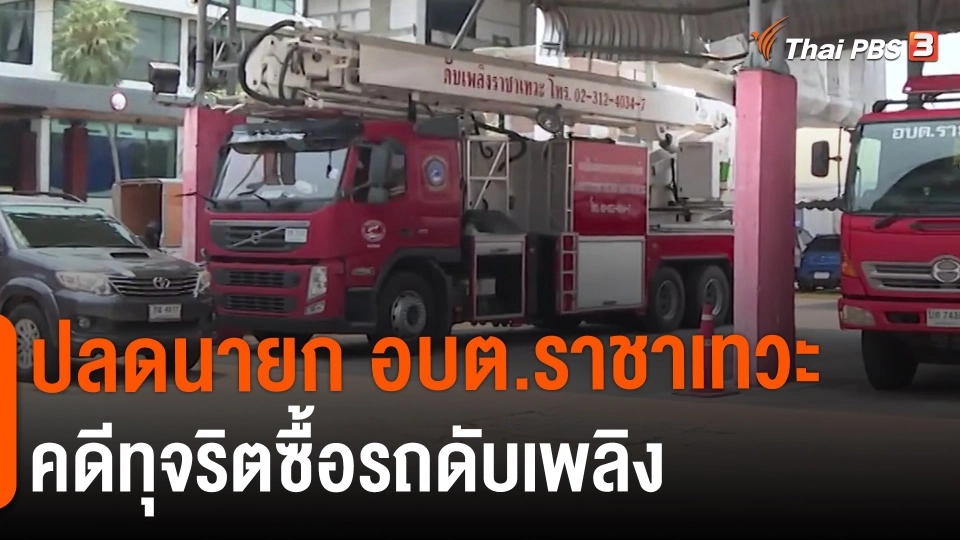 ​ปลดนายก อบต.ราชาเทวะ คดีทุจริตซื้อรถดับเพลิง