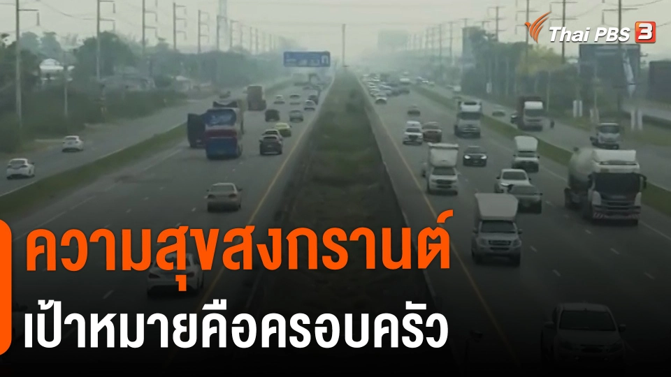 ​ความสุขสงกรานต์เป้าหมายคือครอบครัว