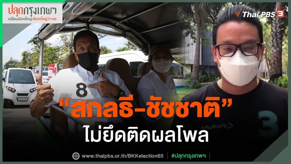 ​"สกลธี-ชัชชาติ" ไม่ยึดติดผลโพล