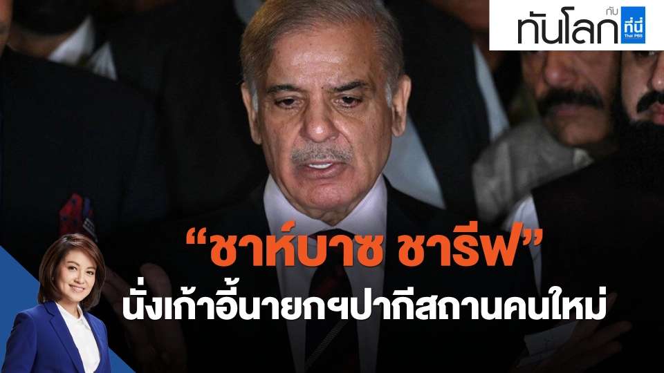 ​"ชาห์บาซ ชารีฟ" นั่งเก้าอี้นายกฯปากีสถานคนใหม่