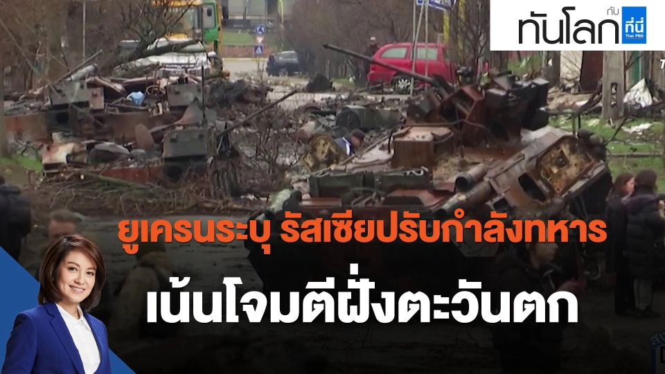 ​ยูเครนระบุ รัสเซียปรับกำลังทหาร เน้นโจมตีฝั่งตะวันตก