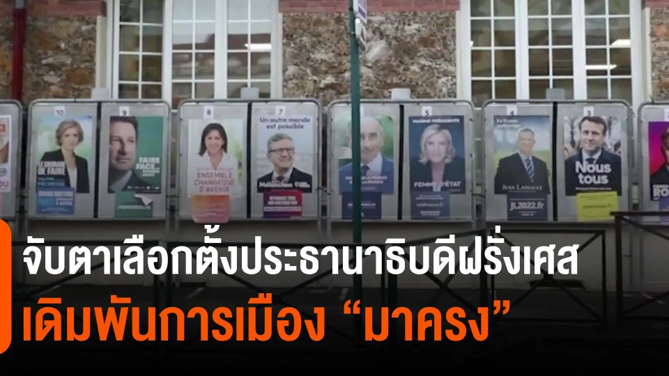 จับตาเลือกตั้งประธานาธิบดีฝรั่งเศสเดิมพันการเมือง “มาครง”